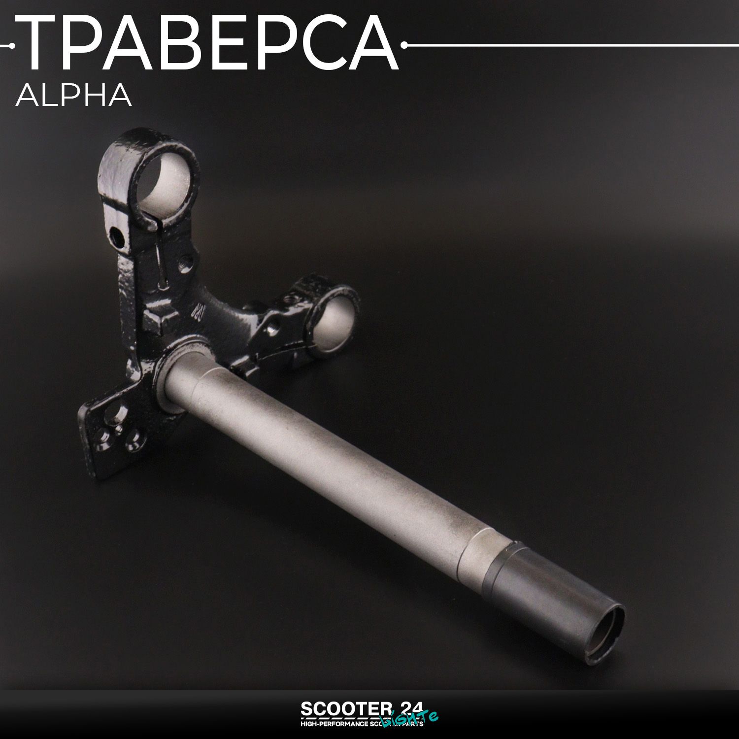 Траверса на мопед под перья Alpha (под шток 27 мм) Альфа рулевая колонка