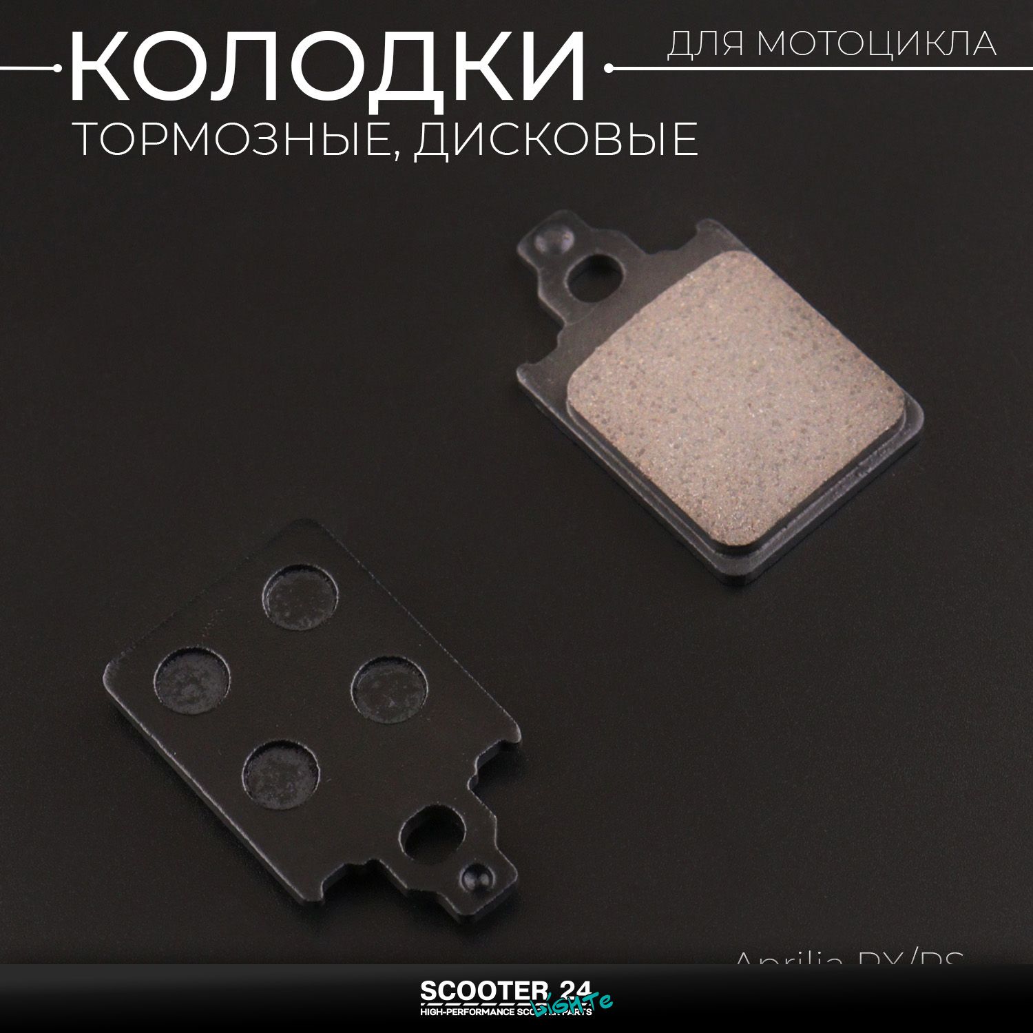 Колодки тормозные дискового тормоза (диск) Aprilia RX/RS "KOMATCU" Априлиа РХ / РС
