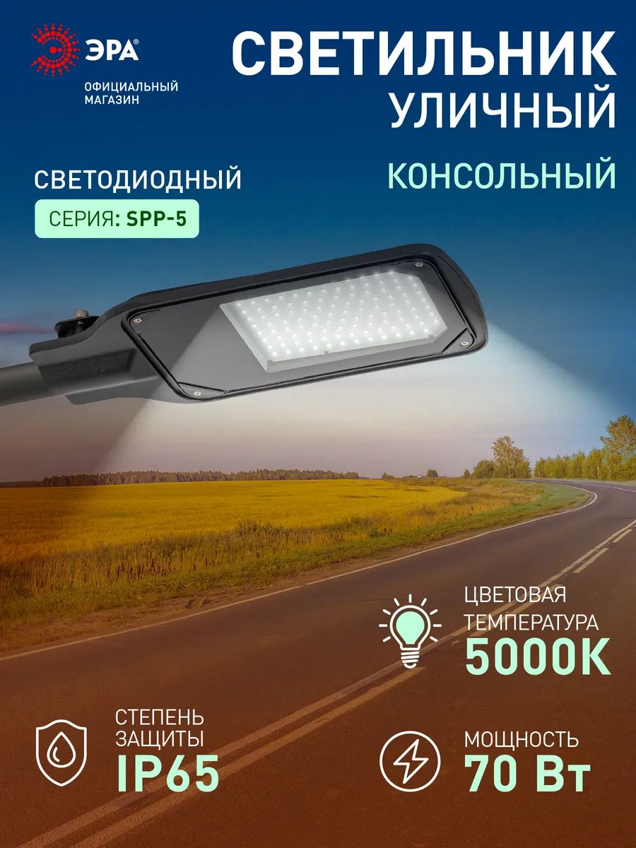СветильниксветодиодныйуличныйнастенныйконсольныйЭРАSPP-50470Вт220в