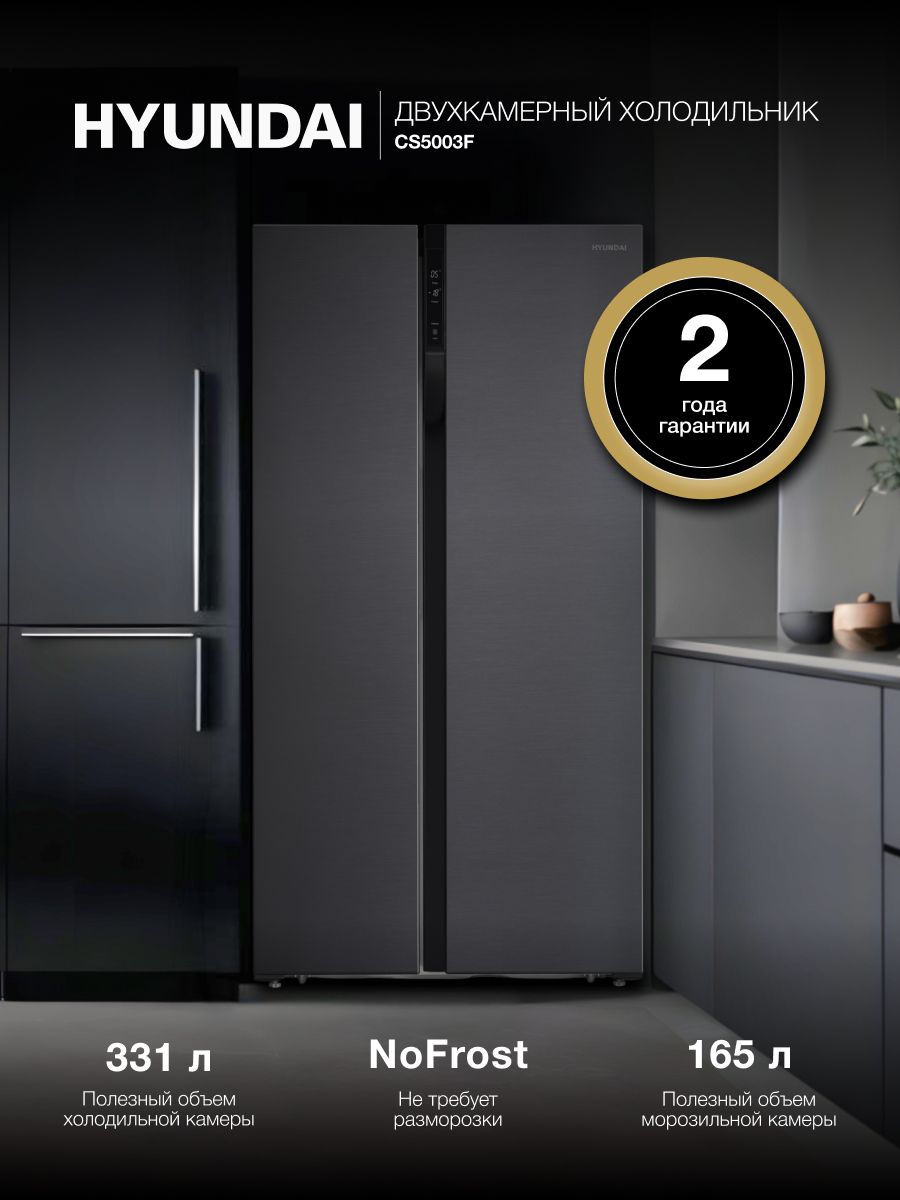 ХолодильникДвухкамерный,ДвухдверныйSidebySideHYUNDAICS5003F,NoFrostИнвертор,Объем546л,КлассA+,управлениеСенсорноесДисплеем,Тихий-42дБ,LEDосвещениеТемнаясталь