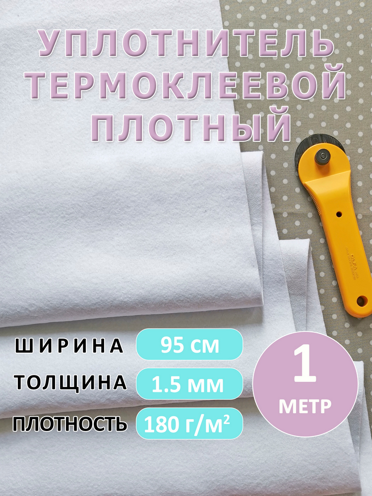 Уплотнительтермоклеевойплотный,толщина1.5мм,95х100см