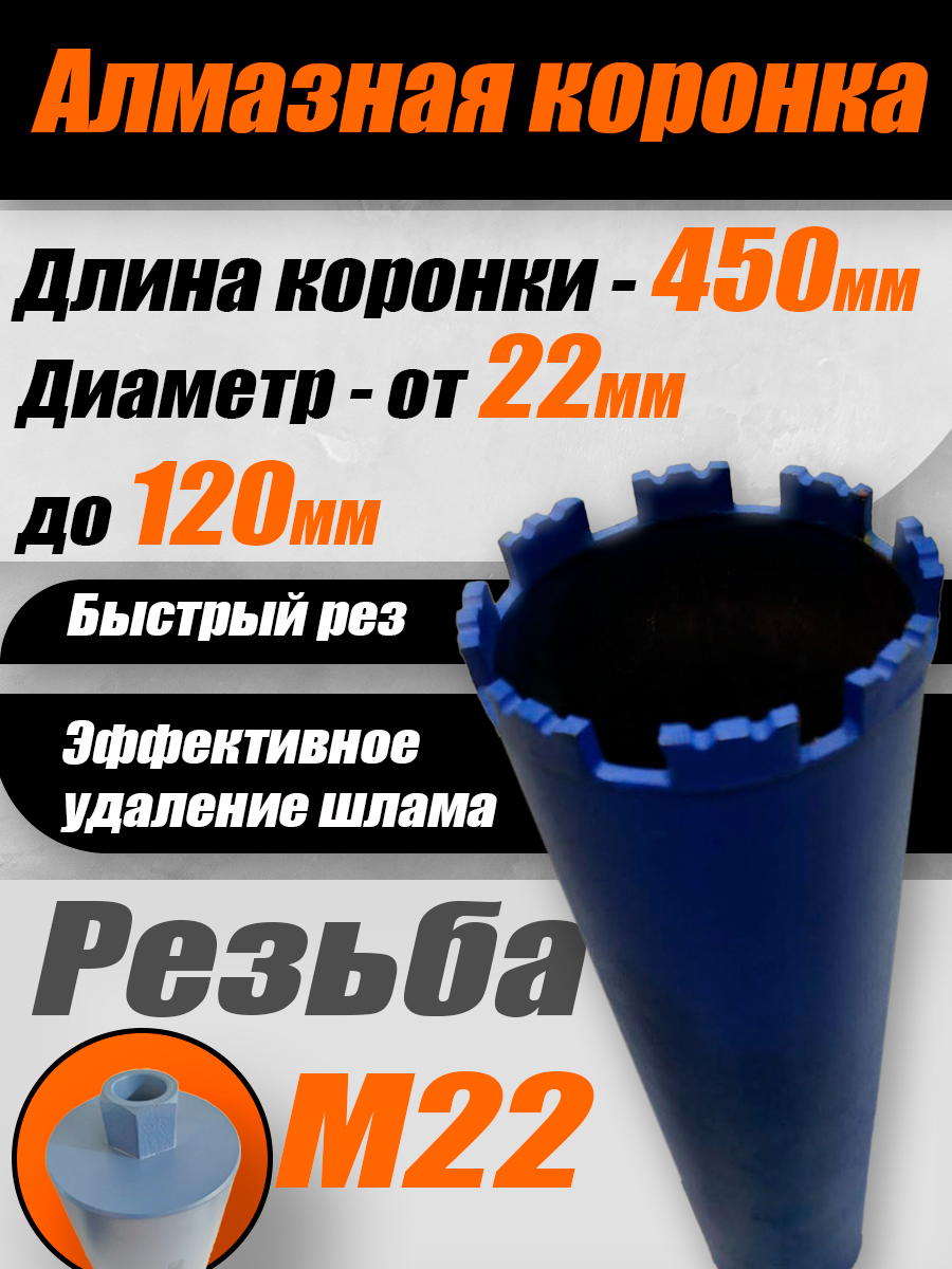 КоронкаалмазнаяпобетонуM22,120х450мм,мокрыйрез