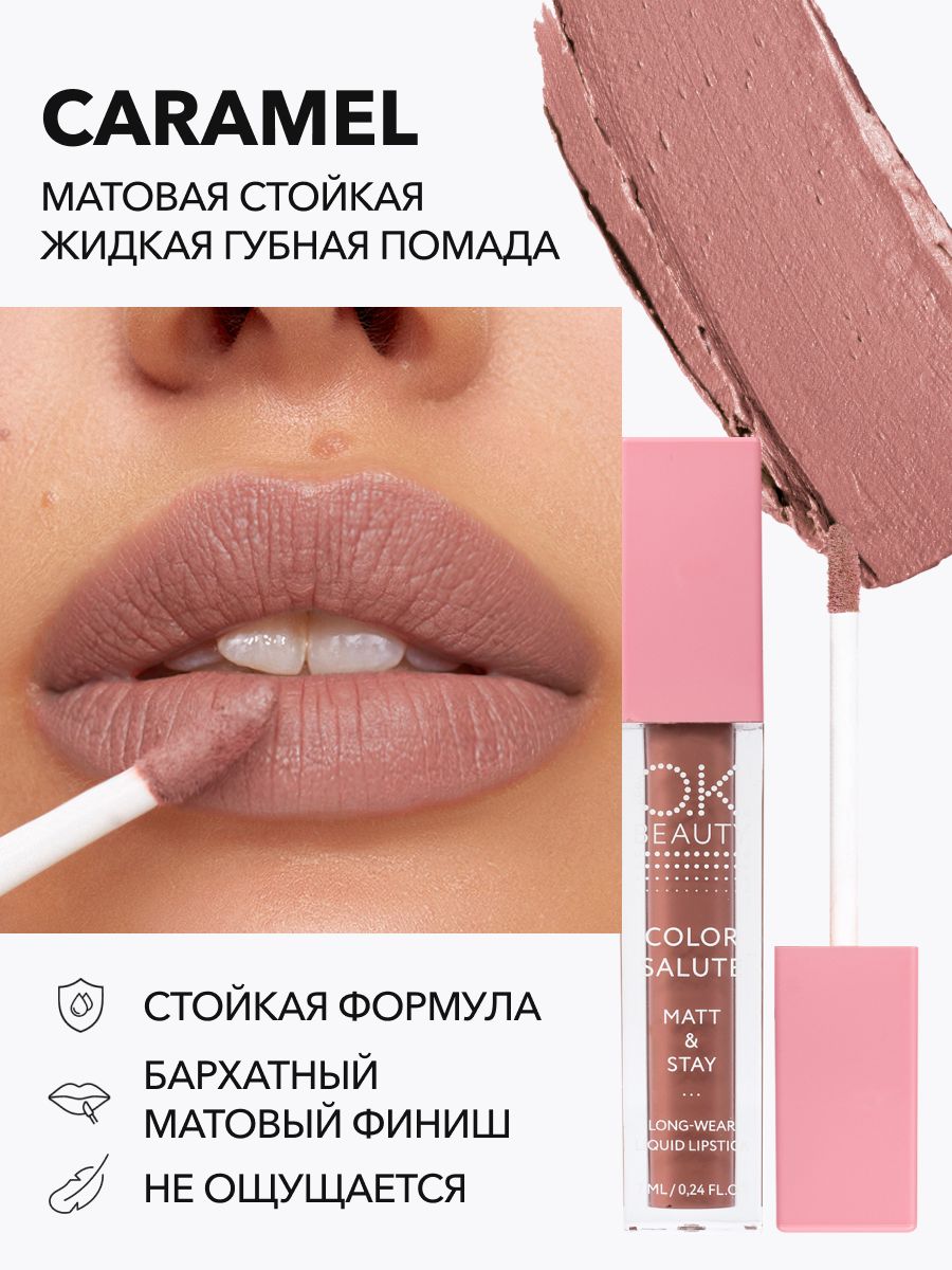 OK Beauty Помада для губ, матовая, оттенок Caramel (карамельный нюд)
