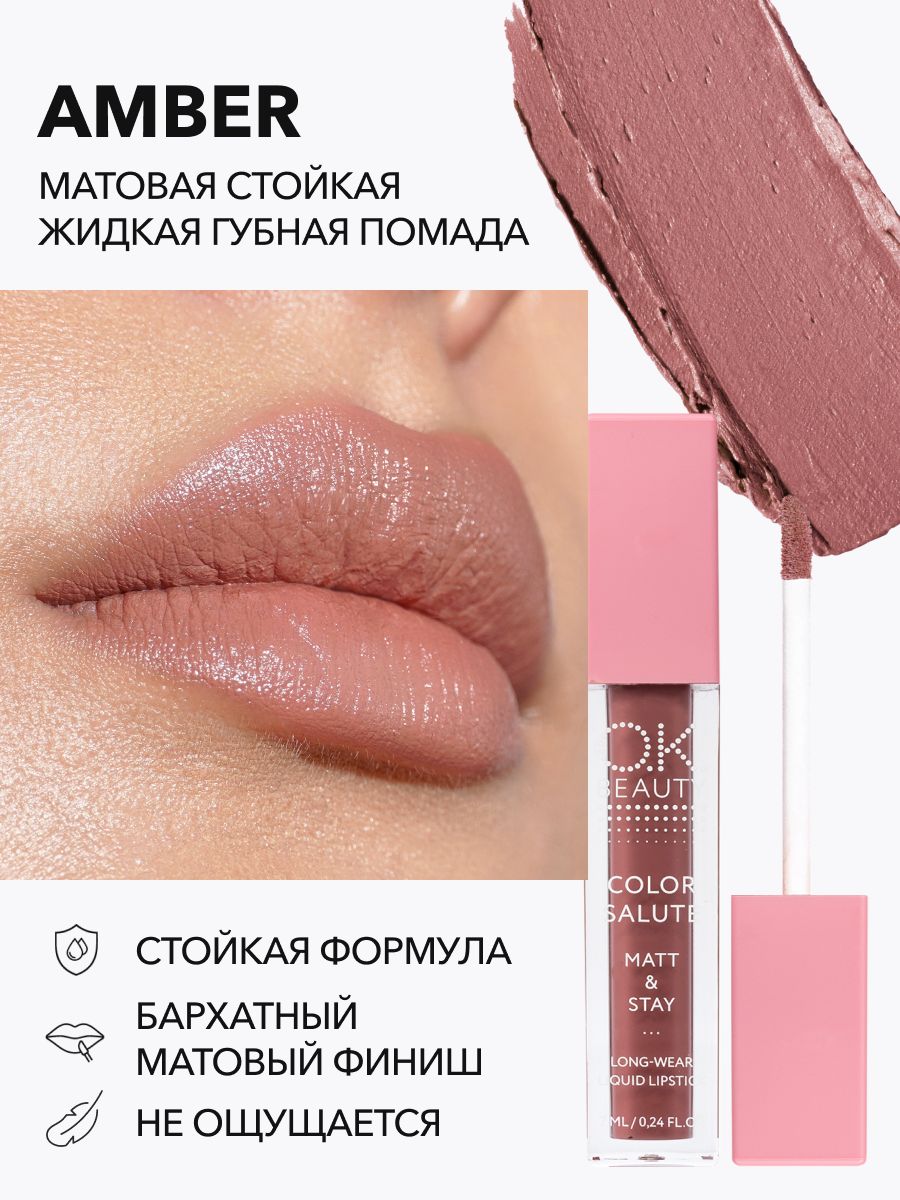 OK Beauty Помада для губ, матовая, в оттенке Amber (коричнево-розовый нюд)