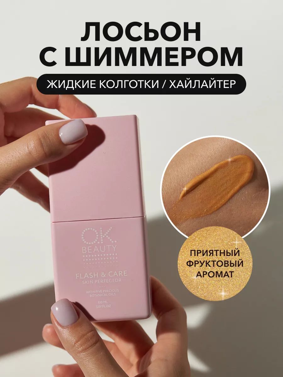 OK Beauty Жидкий хайлайтер для тела (лосьон), бронзатор (шиммер), 150 мл