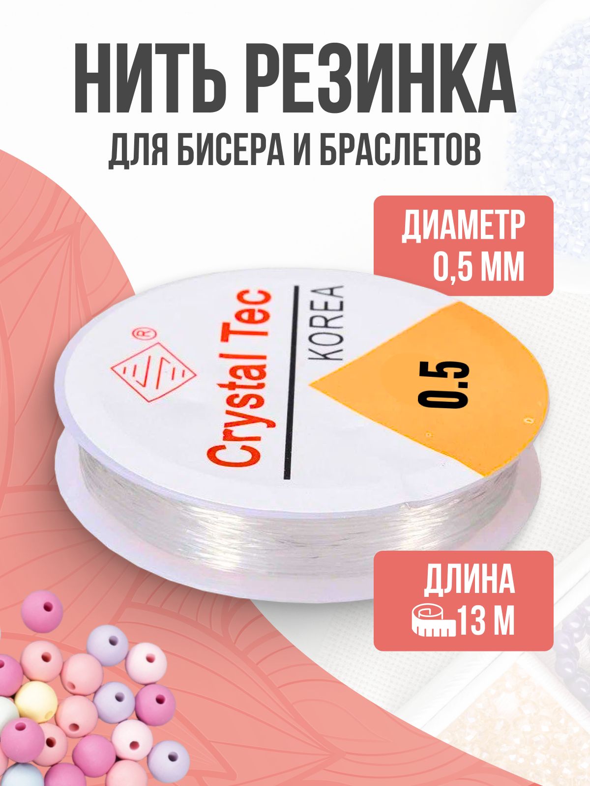 Резинкадлябраслетов,лескадлябраслетовэластичная,прозрачная,0,5мм,13метров