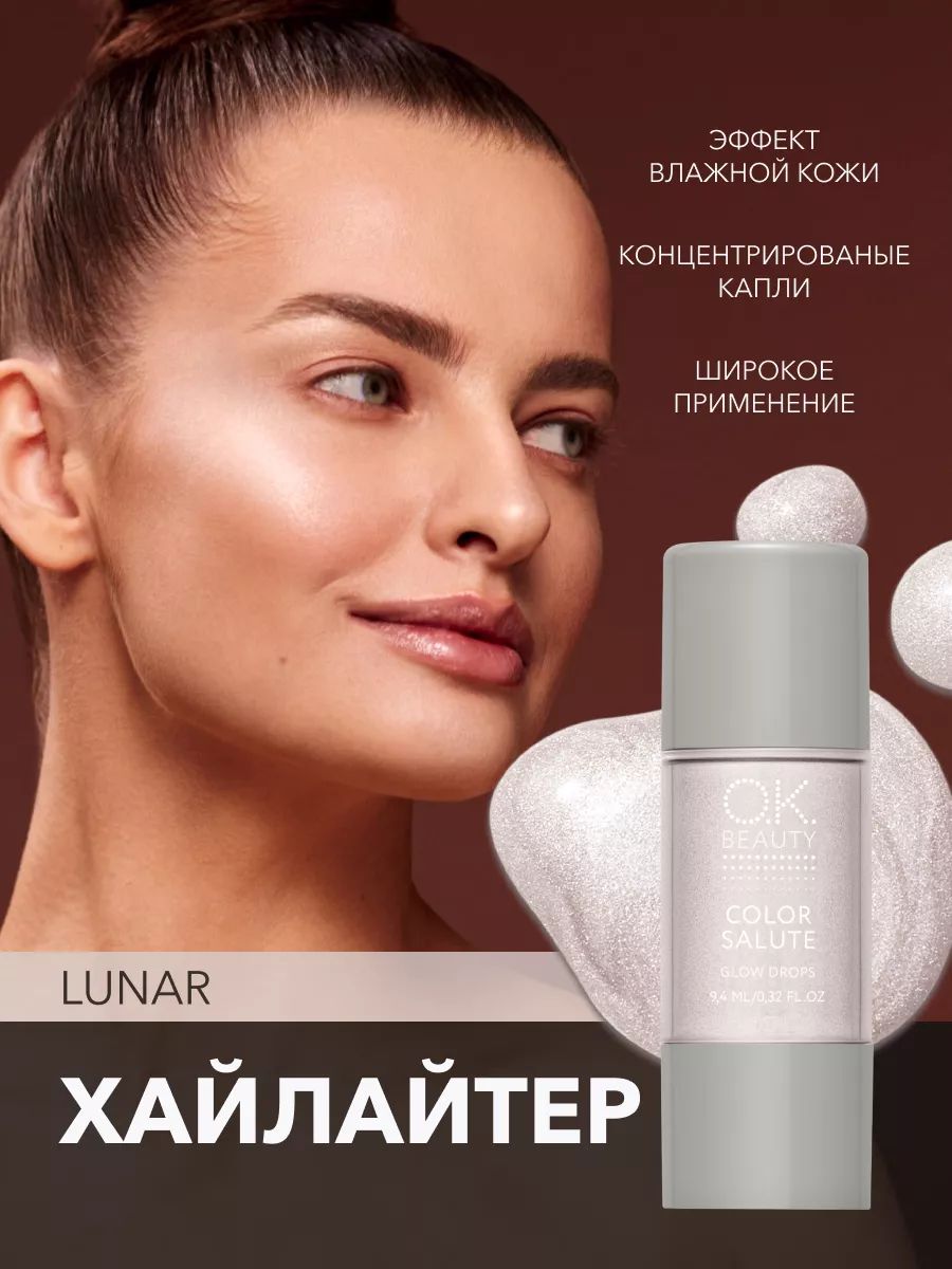 OK Beauty Хайлайтер для лица и тела, кремовый, жидкий, для глаз, блестящий, тон Lunar (серебряный)