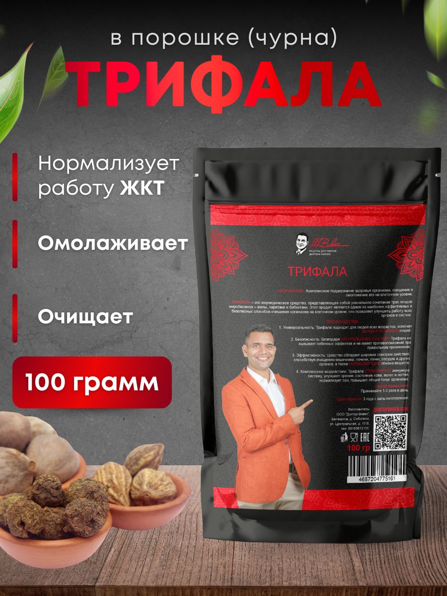 Трифалапорошок,ЖиВивек