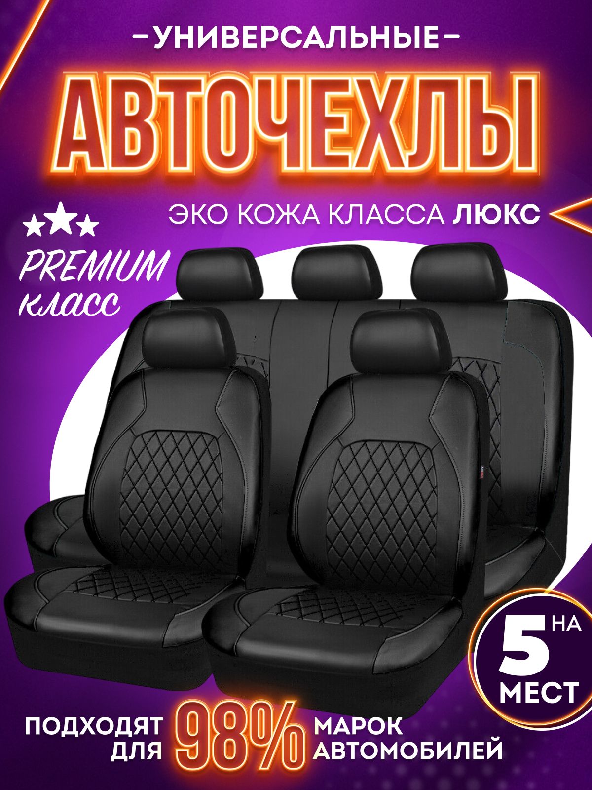 СтильвКомфортеАвтомобильныйчехолнаСалонполностью,Искусственнаякожа,9шт.