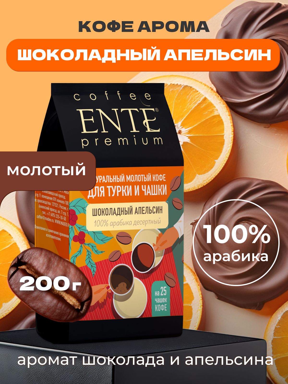 МолотыйкофеШоколадныйапельсинENTE200г,100%арабика