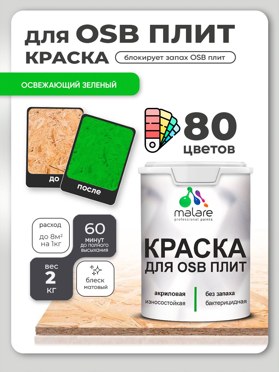 Акриловая краска для ОСБ плит Malare для дерева для наружных и внутренних работ, быстросохнущая без запаха матовая, освежающий зеленый, 2 кг