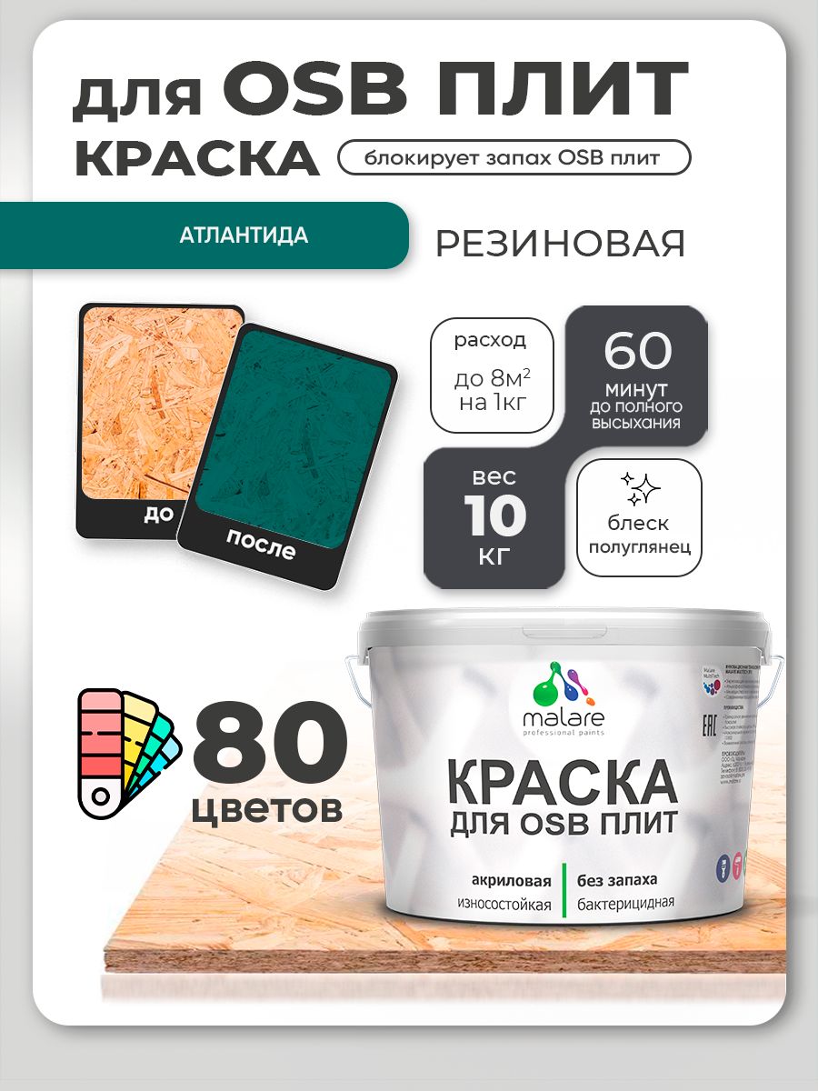 Резиновая краска для ОСБ плит Malare акриловая краска для дерева для наружных и внутренних работ, быстросохнущая без запаха полуглянцевая, атлантида, 10 кг