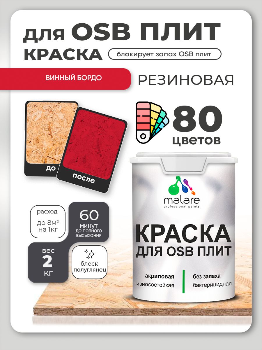 Резиновая краска для ОСБ плит Malare акриловая краска для дерева для наружных и внутренних работ, быстросохнущая без запаха полуглянцевая, винный бордо, 2 кг