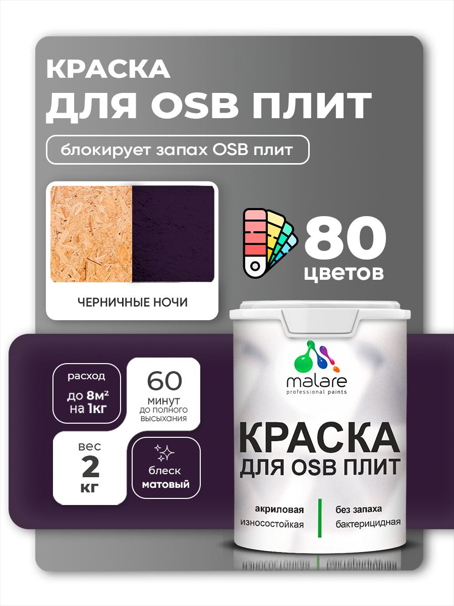 Акриловая краска для ОСБ плит Malare для дерева для наружных и внутренних работ, быстросохнущая без запаха матовая, черничные ночи, 2 кг