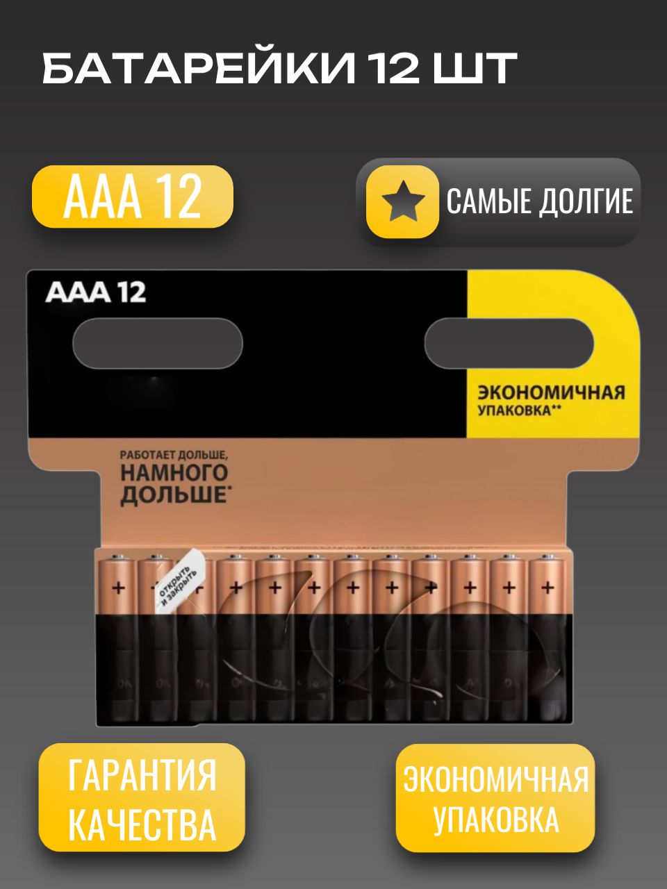 БатарейкаAAA,L(щелочной)тип,1,5В,12шт
