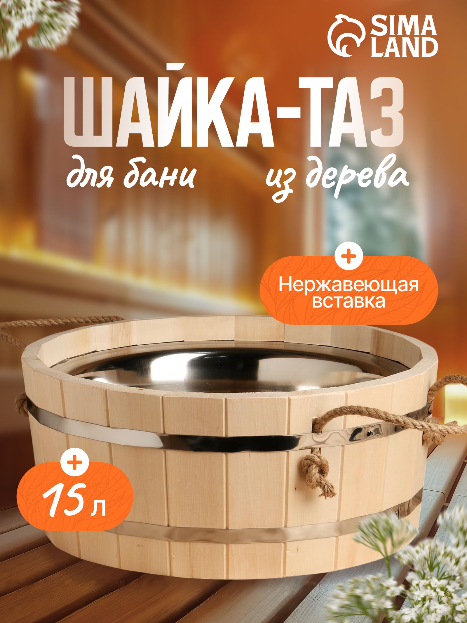 Таз деревянный, 17 л, с нержавеющей вставкой