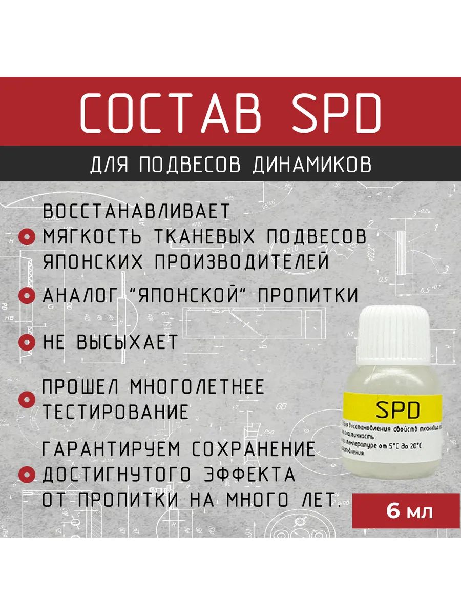 СоставдляразмягченияподвесаSPD,6мл.