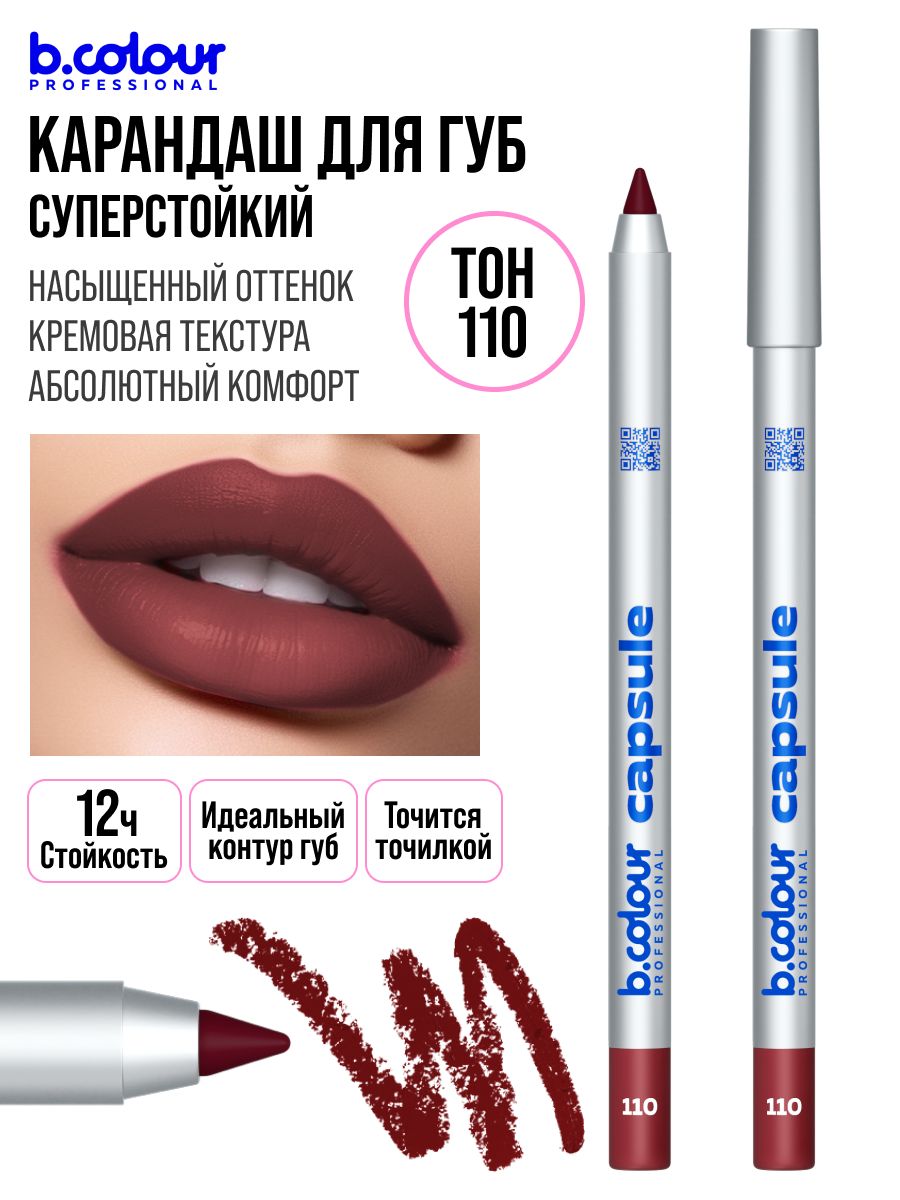 Карандашдлягубматовый,стойкий,темный,бордовыйB.COLOURPROFESSIONAL110