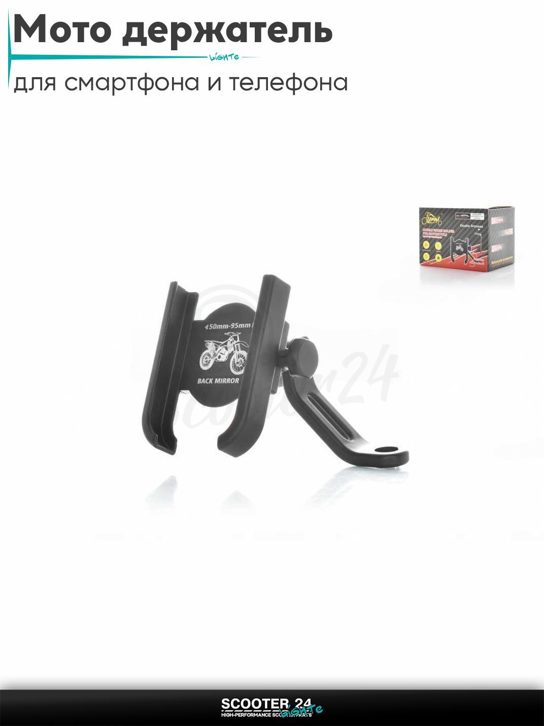 Мото держатель для смартфона и телефона с креплением под зеркало. Держатель на руль велосипеда, мотоцикла или самоката универсальный алюминиевый, #03-H3 (черный)