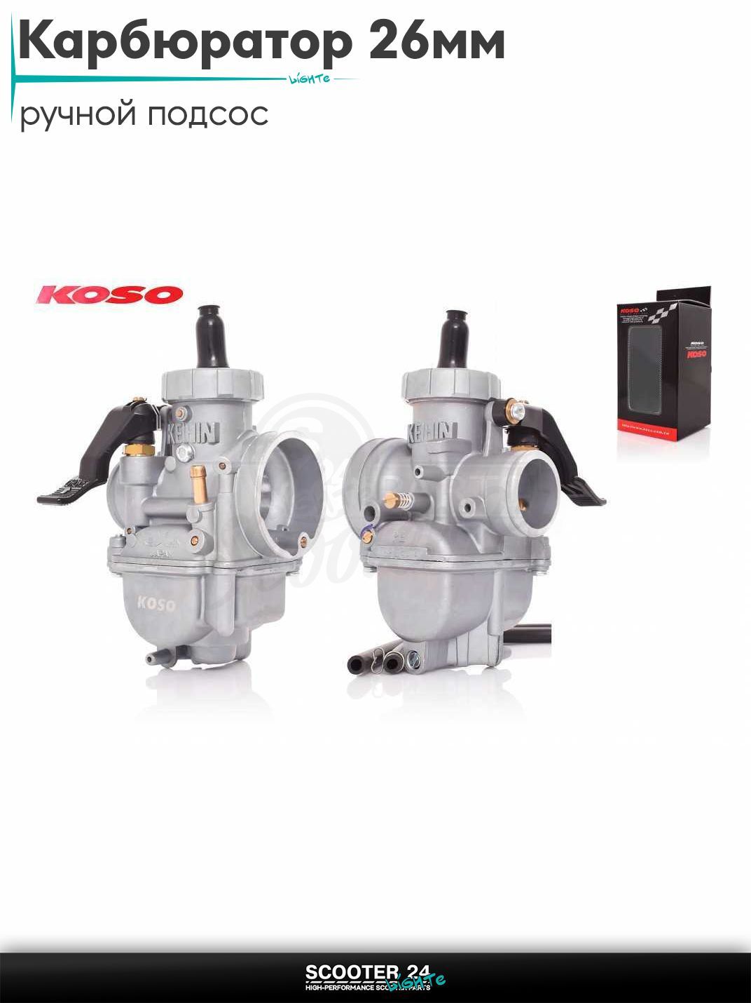Карбюратор для мототехники универсальный 26 мм, ручной подсос "KOSO" (KEIHIN) тюнинг КОСО