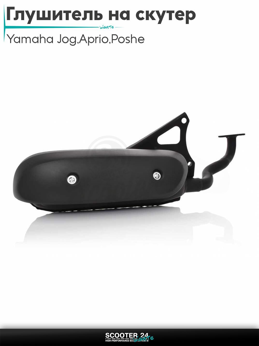 Глушитель на скутер (выхлопная труба) Yamaha Jog 3KJ / Aprio / Poshe Ямаха Джог Вино Априо / SA01 04 08 12 16 LIPAI