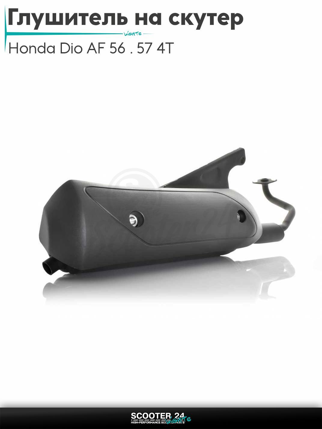Глушитель на скутер (выхлопная труба) Honda Dio AF 56 / 57 с 4-х тактным двигателем 4Т 50 кубов / Хонда Дио Креа Скупи АФ "LIPAI"