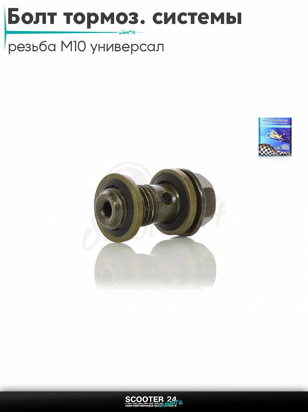 Болт тормозной системы (гидравлики) на мотоциклы и мопеды, скутеры универсальный резьба M10, длина L 20 мм "LIPAI"