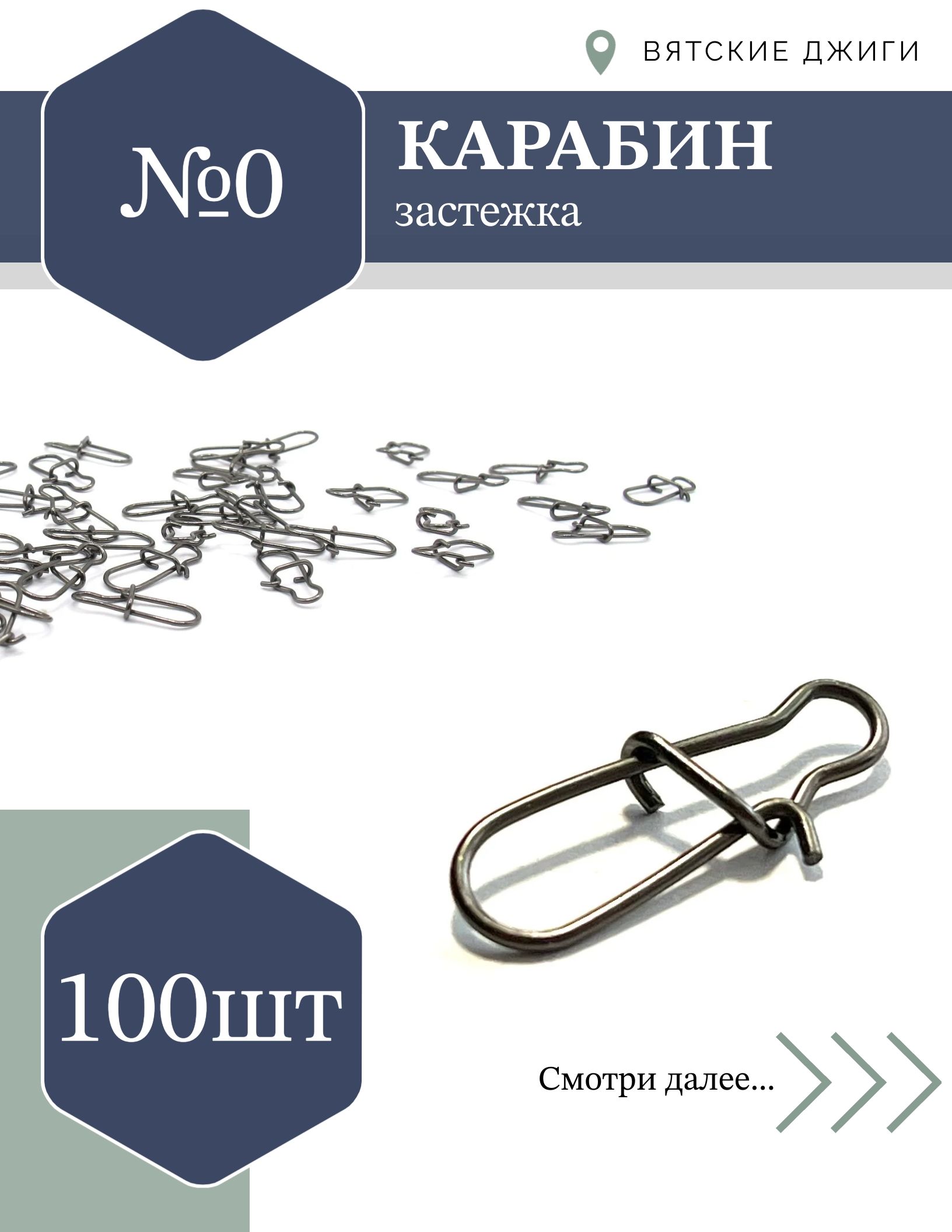 Карабинрыболовныйзастежка№0