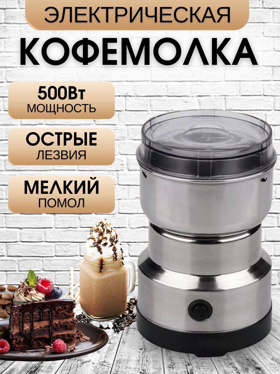 Кофемолка электрическая