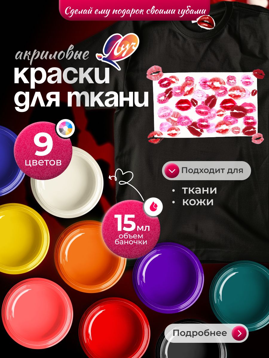 Краскадляткани,одежды,кожиЛуч9цветовпо15мл