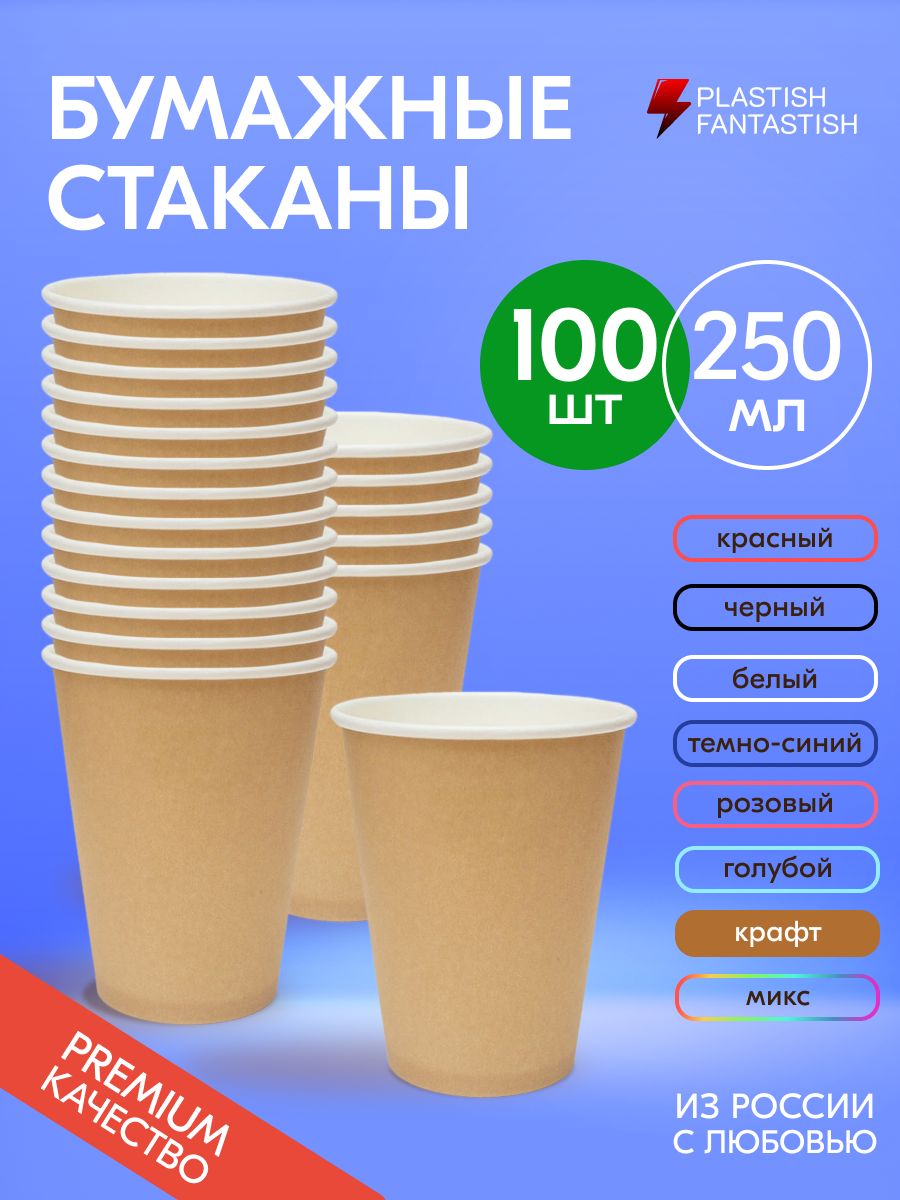 Стаканыодноразовыебумажные250мл100шт,стаканчикикрафтдлякофе