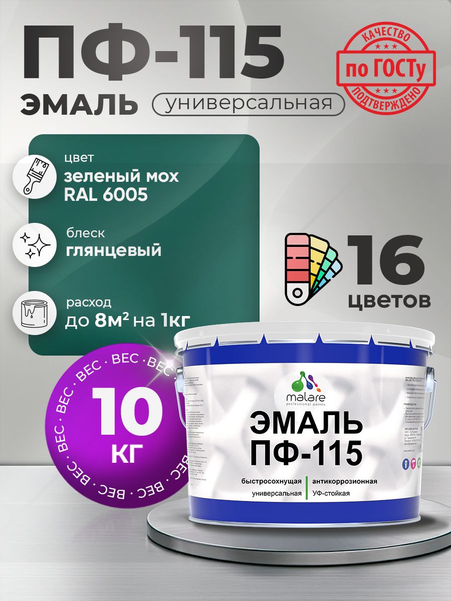Эмаль Malare ПФ-115 краска для металла по дереву для минеральных поверхностей для внутренних и наружных работ антикоррозионная быстросохнущая, RAL 6005, зелёный мох, глянцевая, 10 кг