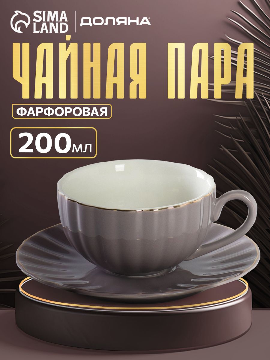 Чайная пара Доляна "Вивьен", набор для чаепития 2 предмета: чашка 200 мл, блюдце 15 см, материал фарфор, цвет серый