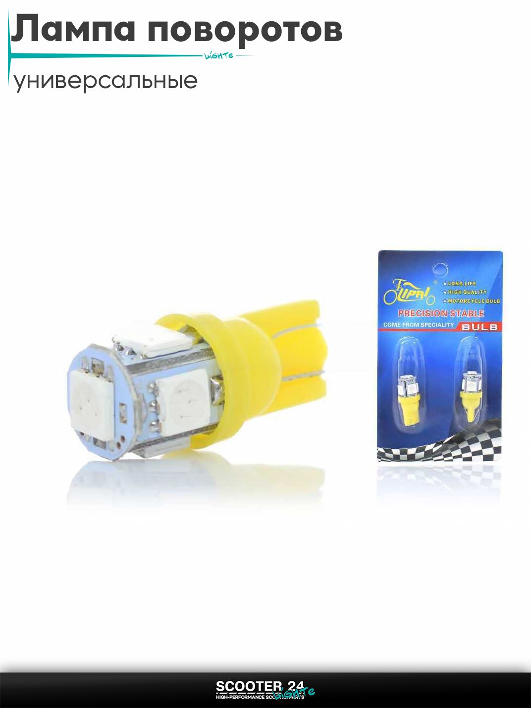 Лампы поворотов безцокольные диодные T15 5 кристаллов, 2шт, желтые "LIPAI" для мотоциклов мопедов и скутеров / на мототехнику