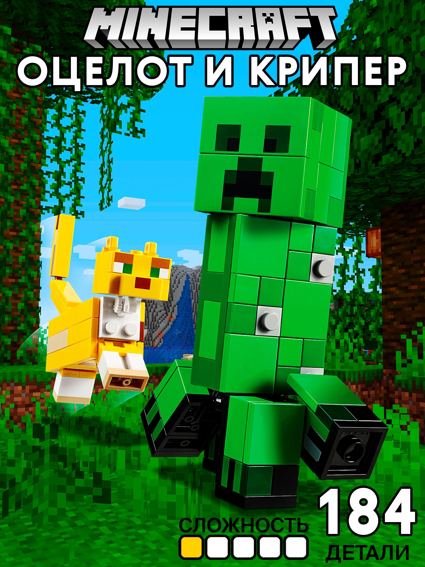 КонструкторМайнкрафтКрипериОцелот,184детали,Minecraft,MyWorld