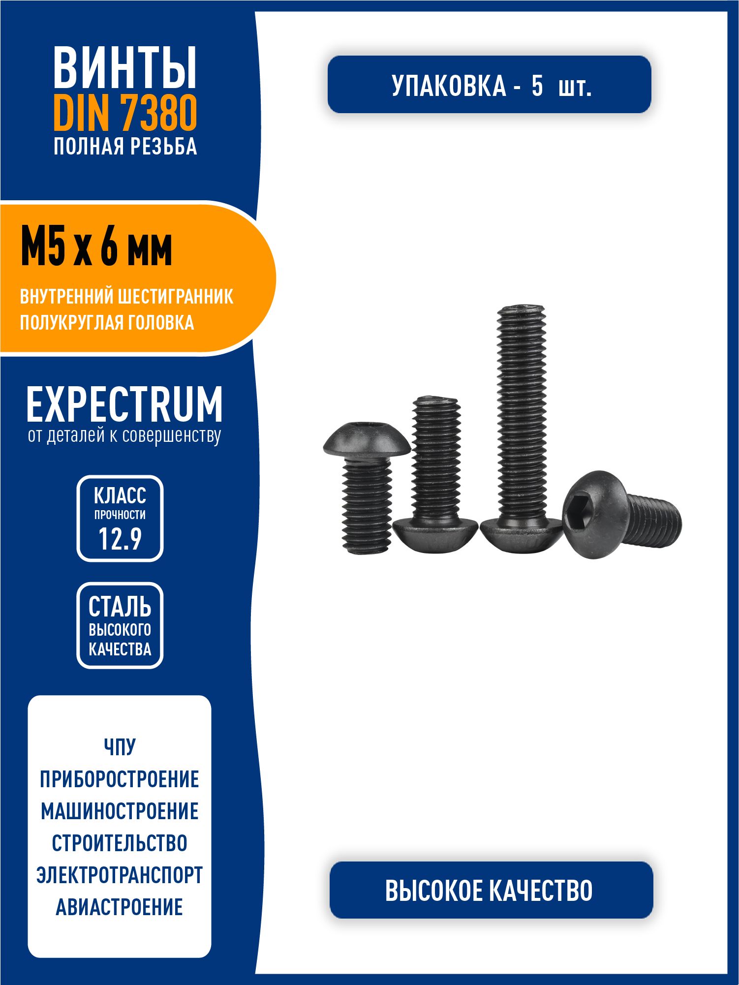ВинтDIN7380(ISO7380-1)M5х6ммсполукруглойголовкойивнутреннимшестигранником,сталькласса12,9черный,-5шт.полнаярезьба