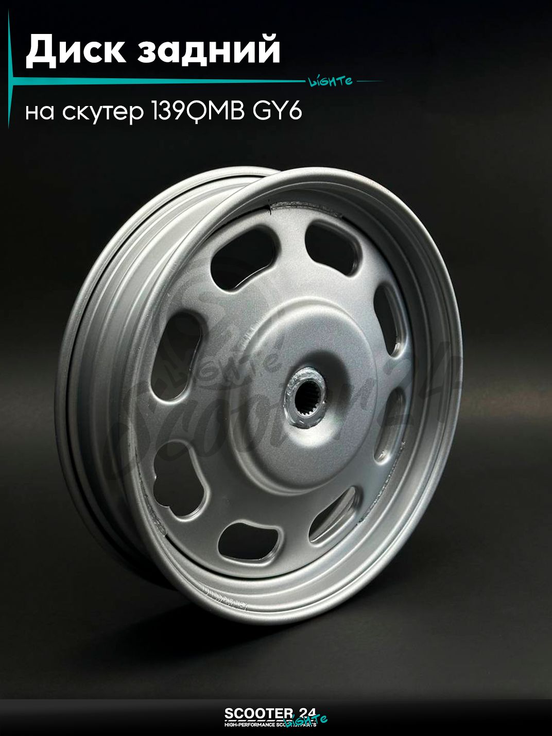 Диск задний (колесо) 10 " дюймов - 2.50 железный на китайский скутер 139QMB GY6 с двигателем 50-80 кубов