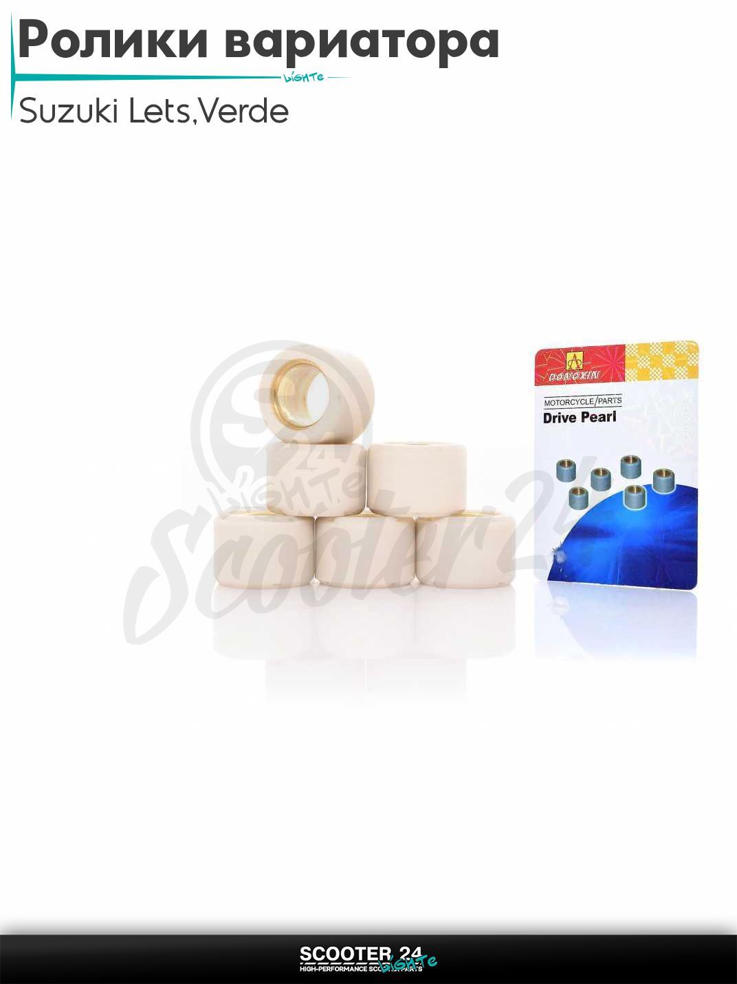 Ролики вариатора на скутер Suzuki Lets / Verde / 2 new Сузуки Летс и Верде / Address Sepia ZZ Аддрес Сепиа AD 17 - 12 7.0 грамм "DONGXIN"