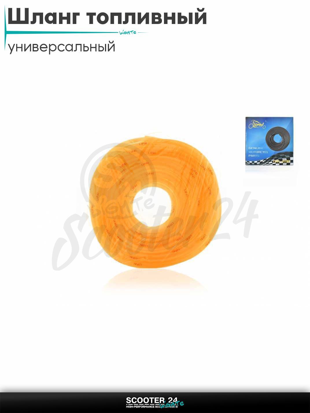 Шланг топливный 4 мм, 15 метров, силиконовый "LIPAI" (оранжевый) на мотоцикл / мопед и скутер / для мототехники