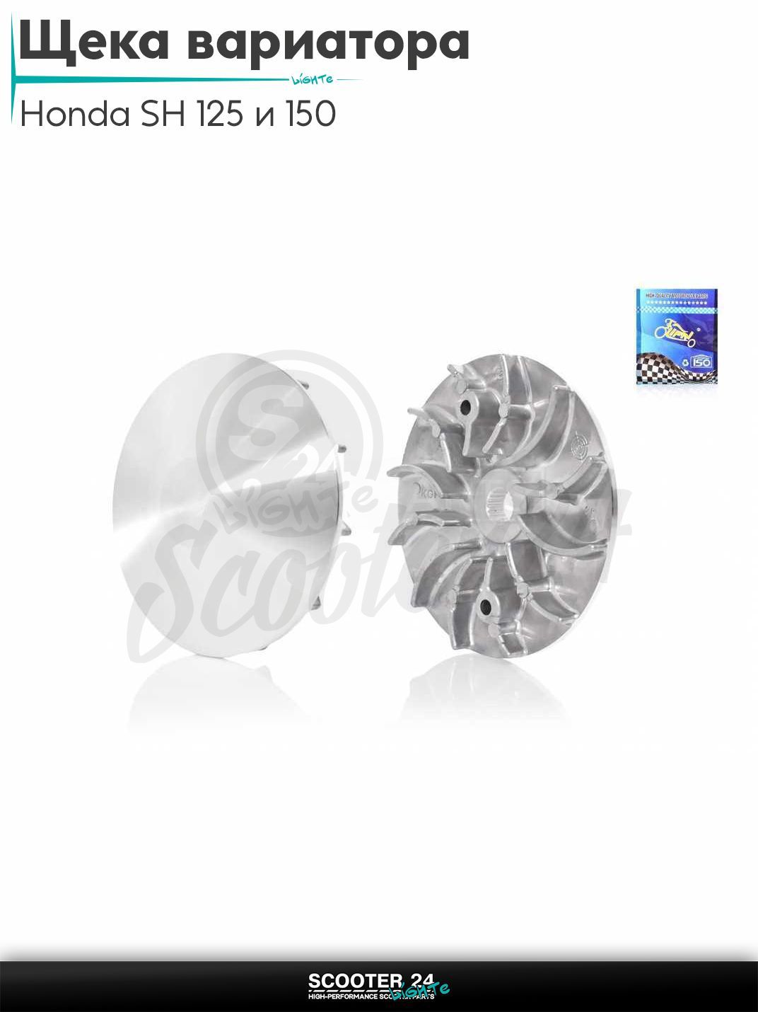 Щека вариатора внешняя на на скутер Honda SH 125 и 150 кубов / Хонда СШ