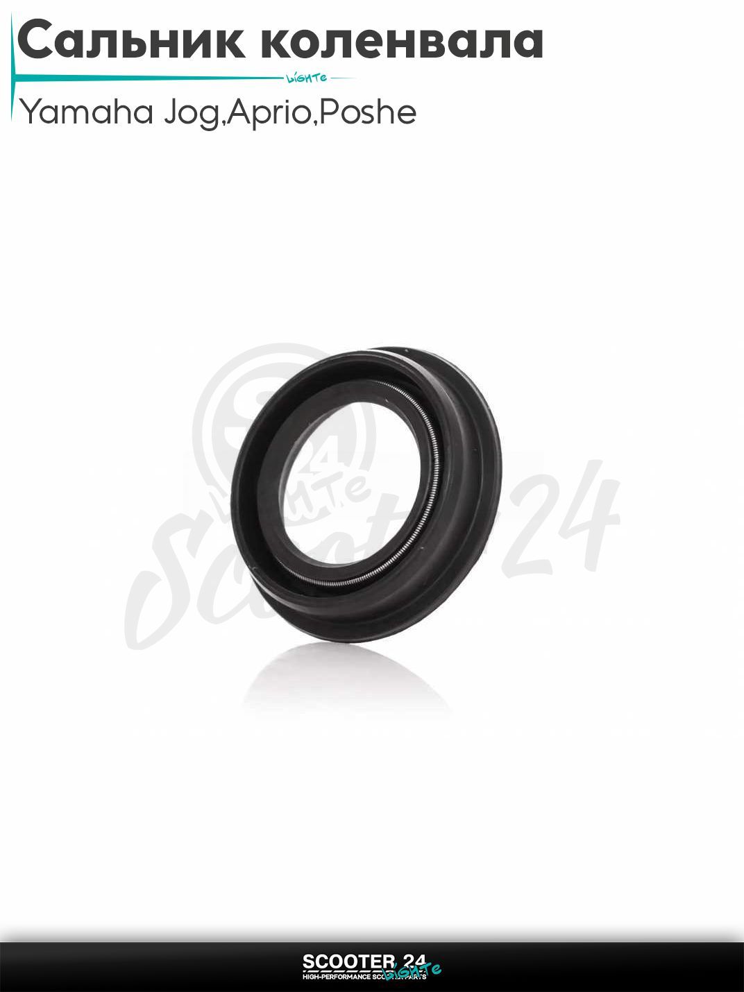 Сальник коленвала на скутер Yamaha Jog 3KJ / Aprio / Poshe Ямаха Джог Вино Априо / 20-42/43-8 мм с бортиком "LIPAI" (NOK)