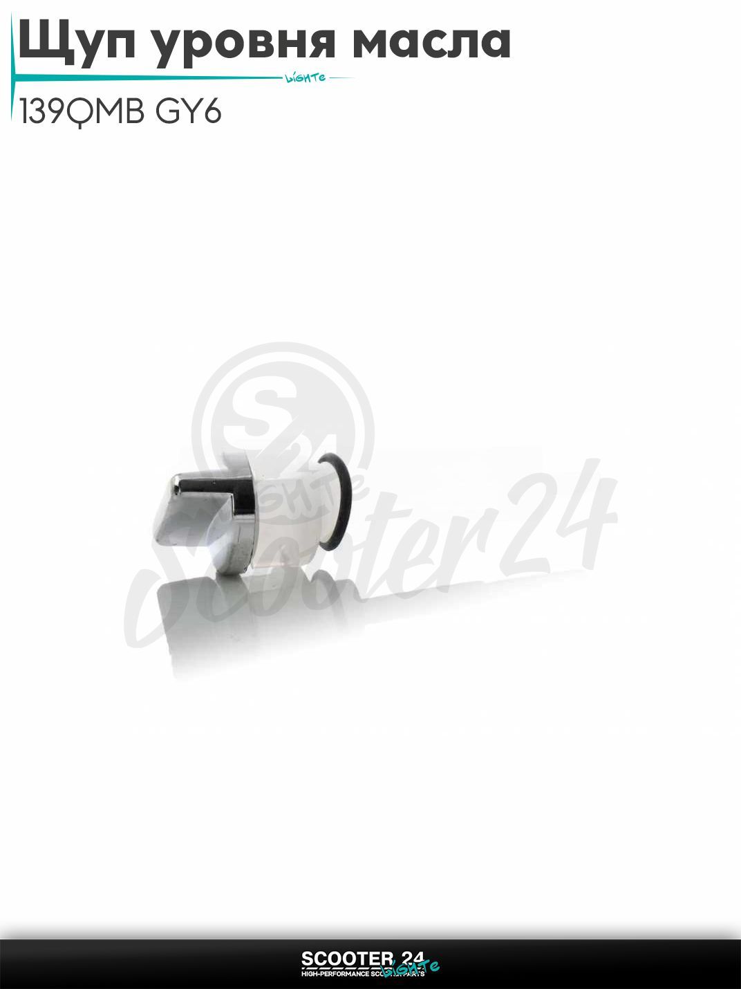 Щуп уровня масла на китайский скутер 139QMB GY6 с двигателем 50-80 кубов/150 "LIPAI"