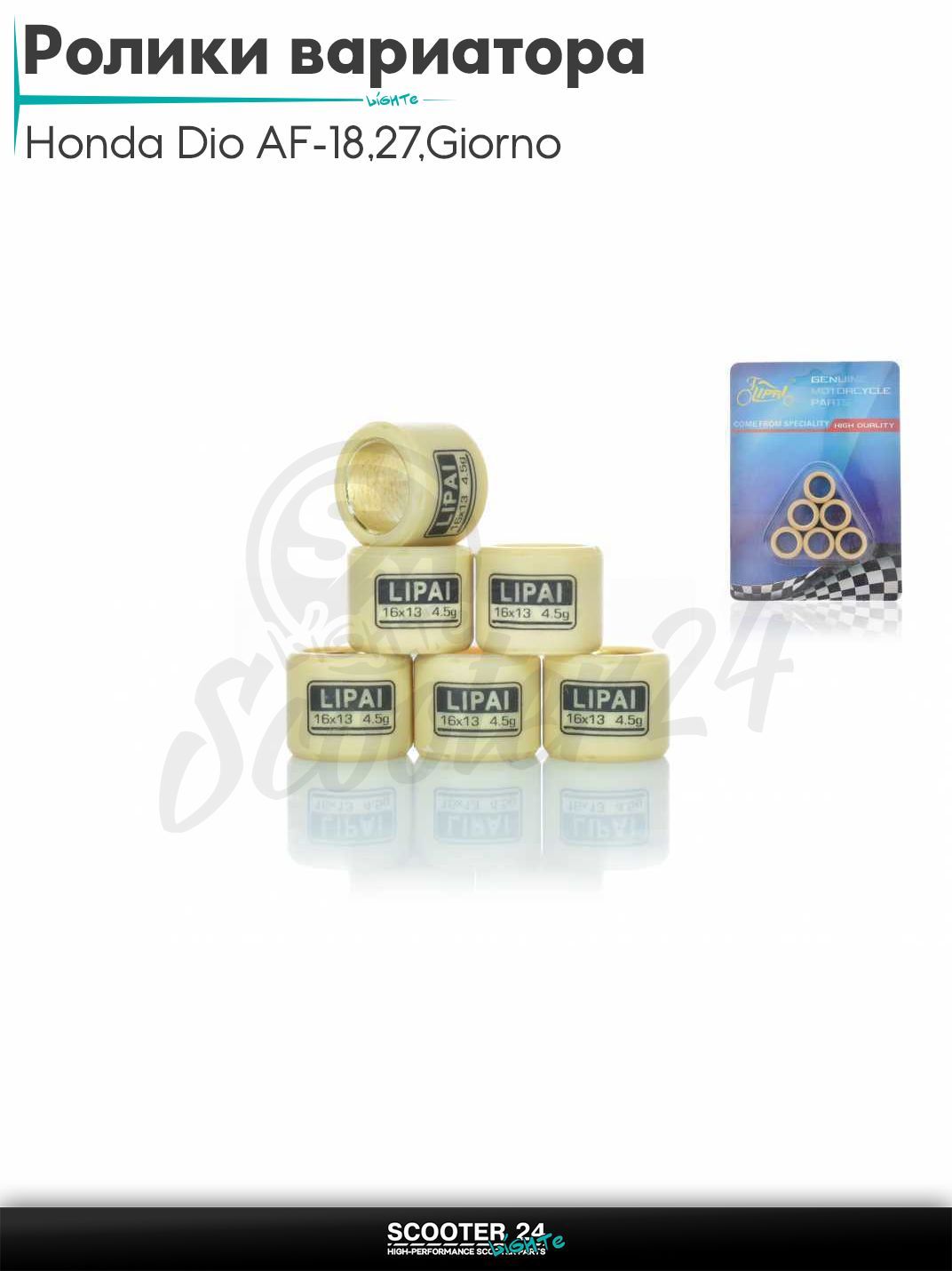 Ролики вариатора на скутер Honda Dio AF - 18 / 27 / Giorno толстый вал / Хонда Дио АФ Джорно и Такт / 139QMB 50 - 80 кубов 16 - 13 4.5g "LIPAI"