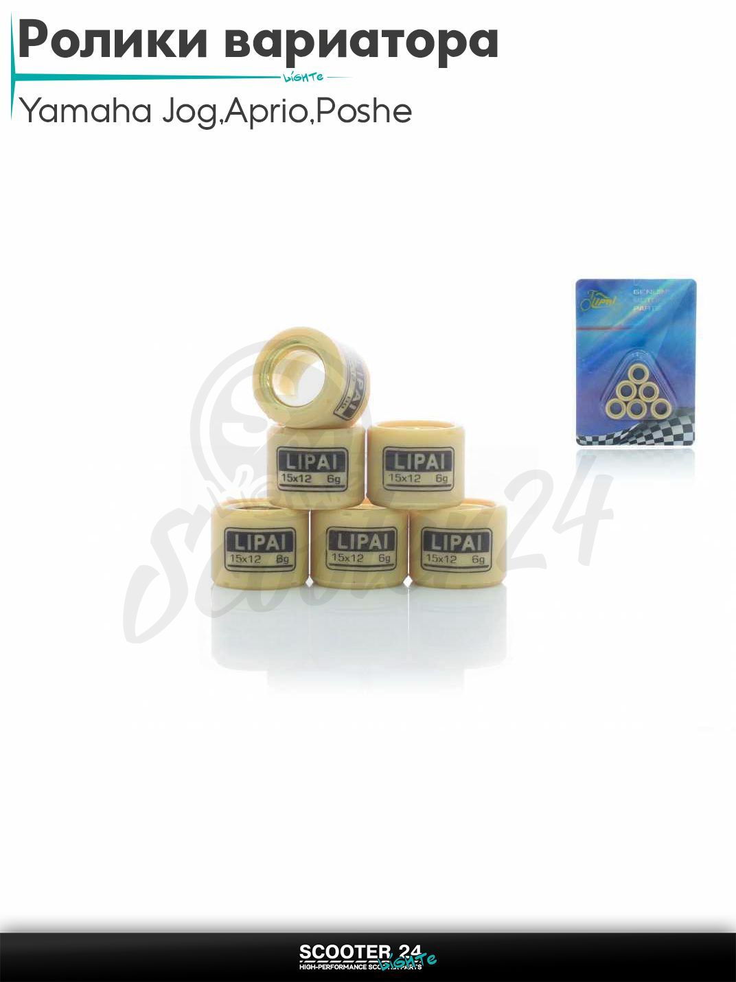 Ролики вариатора на скутер Yamaha Jog 3KJ / Aprio / Poshe Ямаха Джог Вино Априо 50-80 кубов 15 - 12 6.0 грамм "LIPAI" (std 3YK, 5BM)