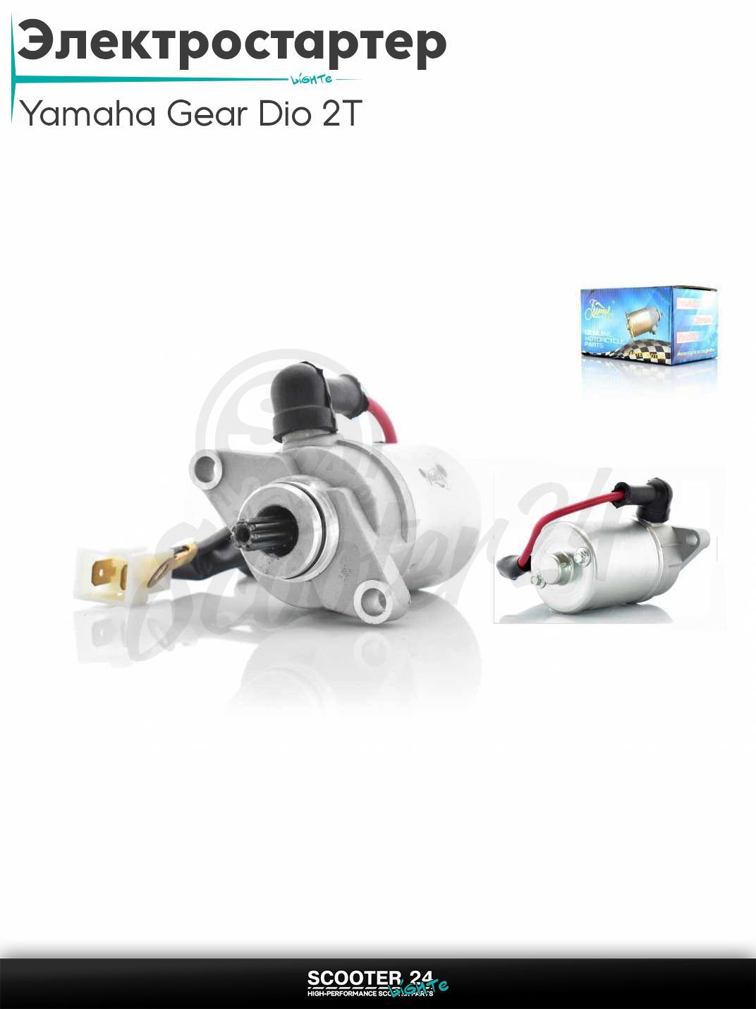 Электростартер STELS 2T, на скутер Yamaha Gear Dio 2Т / с 2-х тактным двигателем 4Т 50 кубов / Ямаха Геар Гир "LIPAI"