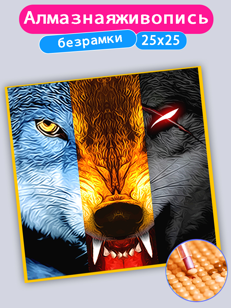 АлмазнаяМозаика5D"свирепыеволки"25X25ручнойработыизготовлениеалмазноговышиванияиукрашениеподарков