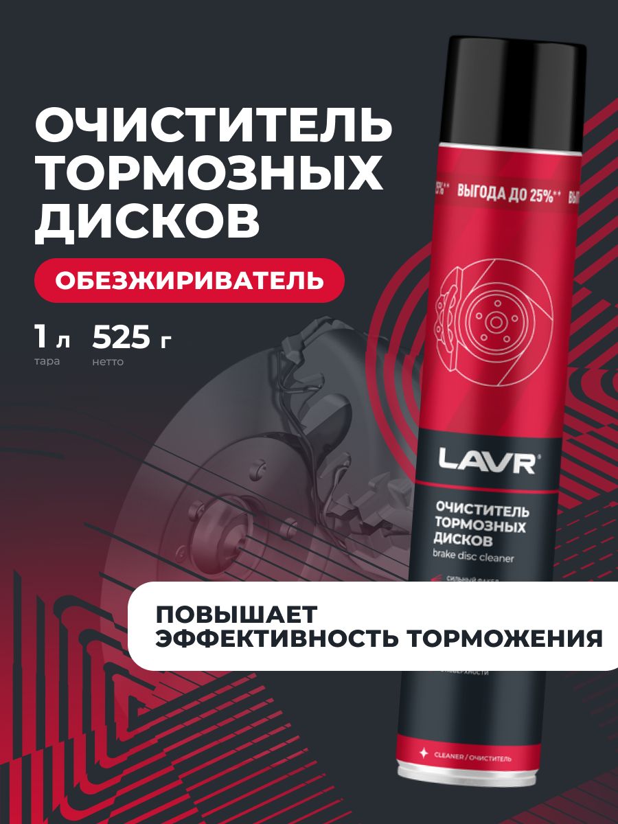 Очистительтормозовитормозныхдисков,тормозныхбарабановобезжиривательуниверсальныйдляавтомобиляLAVR,1000мл/Ln2456