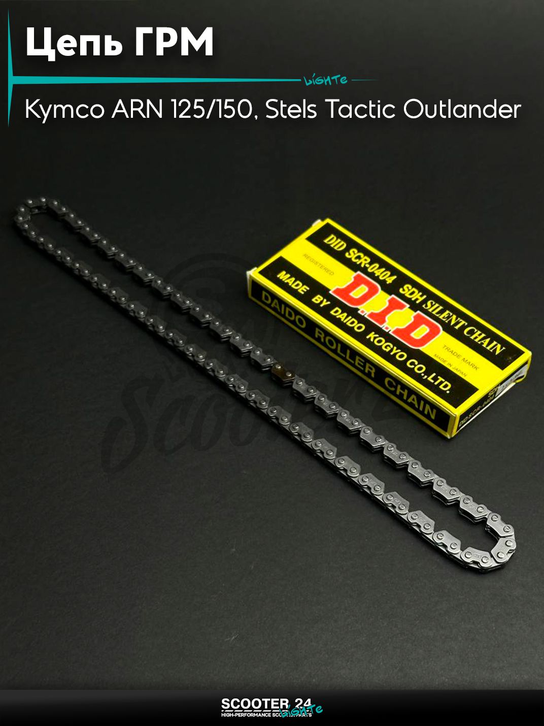 Цепь ГРМ 2*3 - 94 L звеньев на скутер Kymco ARN 125 / 150 кубов и Стелс Аутлэндекр / Stels Tactic Outlander с двигателем 153QMI и 158QMJ (153QMI, 158QMJ "DID"