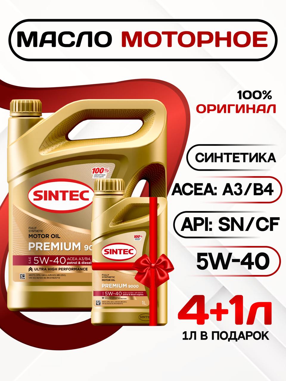 SINTECpremium90005W-40Масломоторное,Синтетическое,5л