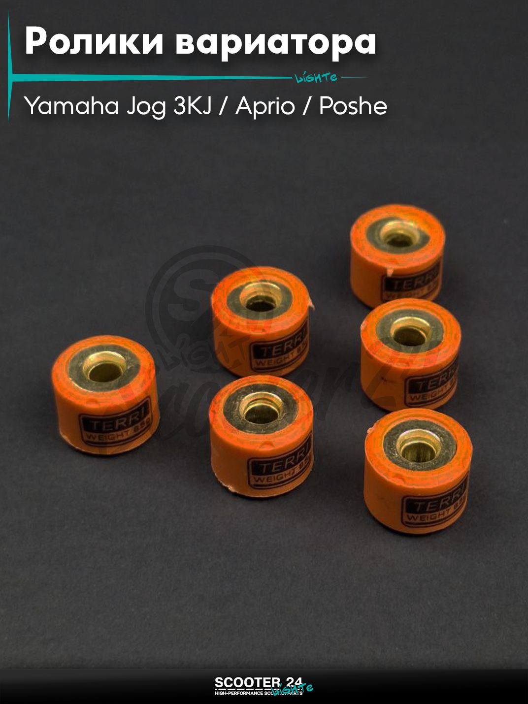 Ролики вариатора на скутер Yamaha Jog 3KJ / Aprio / Poshe Ямаха Джог Вино Априо 50-80 кубов 15 - 12 8.5g "TERRI"